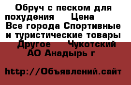 Обруч с песком для похудения.  › Цена ­ 500 - Все города Спортивные и туристические товары » Другое   . Чукотский АО,Анадырь г.